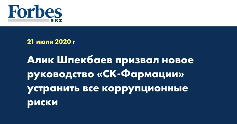 Алик Шпекбаев призвал новое руководство «СК-Фармации» устранить все коррупционные риски