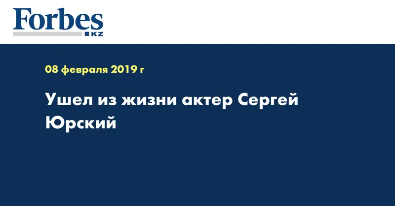 Ушел из жизни актер Сергей Юрский