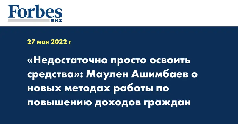 «Недостаточно просто освоить средства»: Маулен Ашимбаев о новых методах работы по повышению доходов граждан