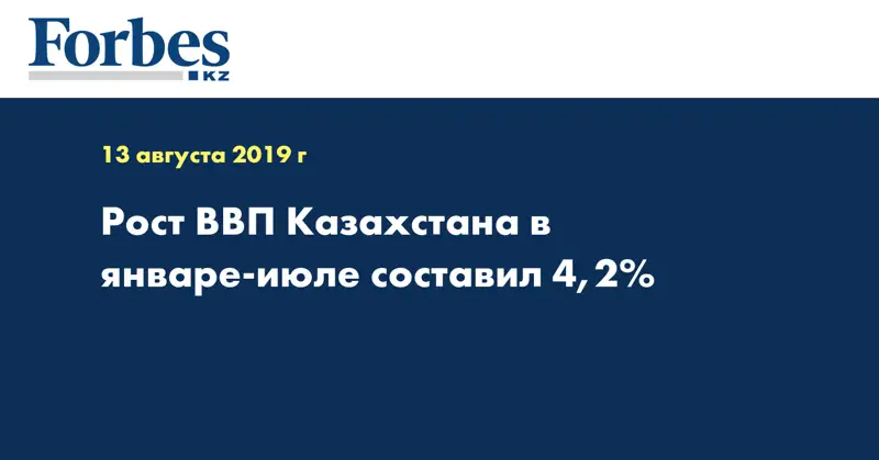 Рост ВВП Казахстана в январе-июле составил 4,2%