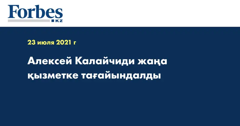 Алексей Калайчиди жаңа қызметке тағайындалды