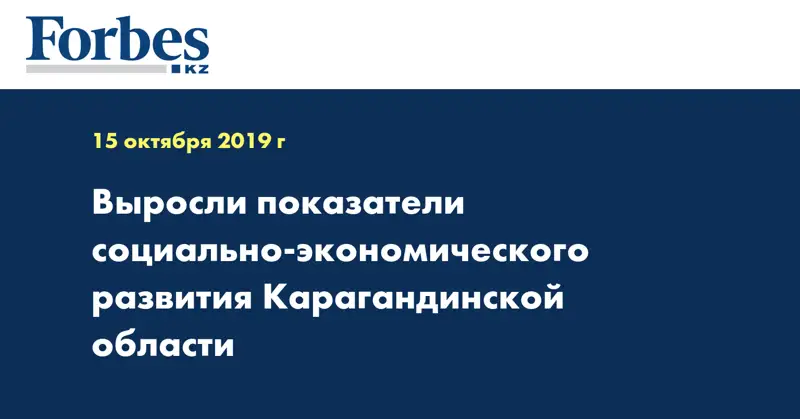 Выросли показатели социально-экономического развития Карагандинской области