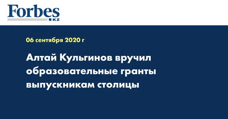Алтай Кульгинов вручил образовательные гранты выпускникам столицы 