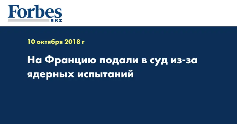 На Францию подали в суд из-за ядерных испытаний