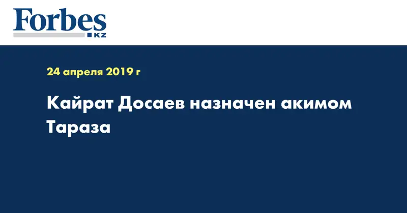 Назначен новый аким Тараза