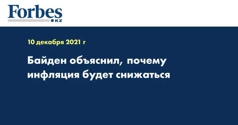 Байден объяснил, почему инфляция будет снижаться