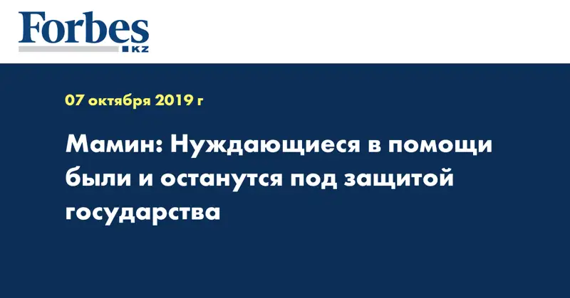 Мамин: Нуждающиеся в помощи  были и останутся под защитой государства