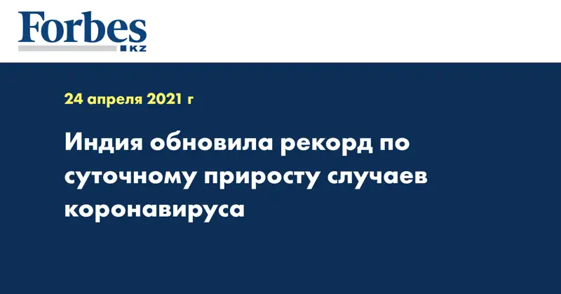Индия обновила рекорд по суточному приросту случаев коронавируса