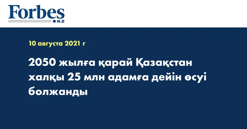 2050 жылға қарай Қазақстан халқы 25 млн адамға дейін өсуі болжанды
