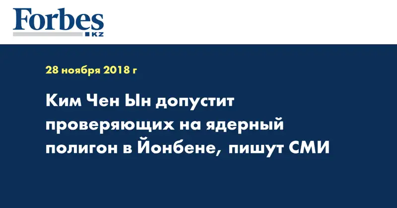 Ким Чен Ын допустит проверяющих на ядерный полигон в Йонбене, пишут СМИ