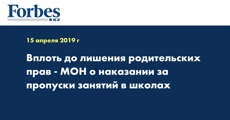 Вплоть до лишения родительских прав - МОН о наказании за пропуски занятий в школах