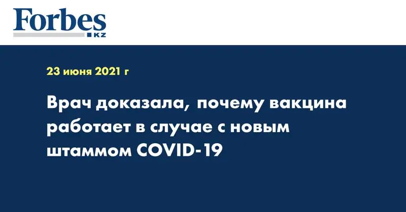 Врач доказала, почему вакцина работает в случае с новым штаммом COVID-19