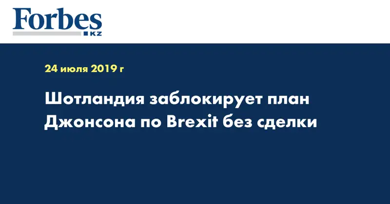 Шотландия заблокирует план Джонсона по Brexit без сделки