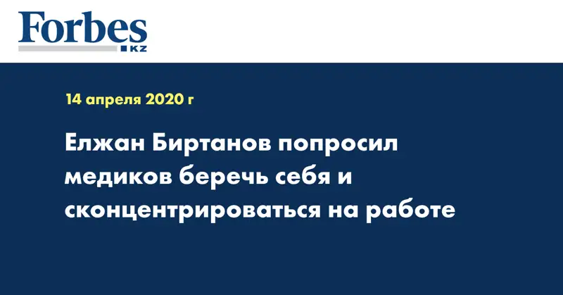 Елжан Биртанов попросил медиков беречь себя и сконцентрироваться на работе