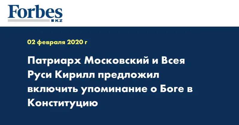 Патриарх Московский и Всея Руси Кирилл предложил включить упоминание о Боге в Конституцию