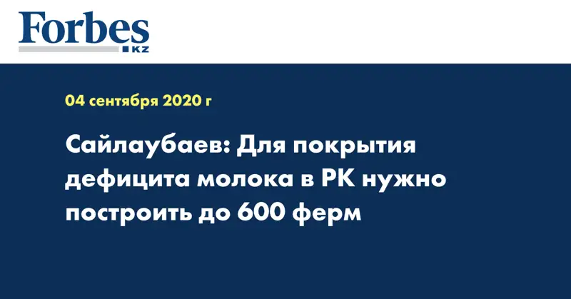  Сайлаубаев: Для покрытия дефицита молока в РК нужно построить до 600 ферм 