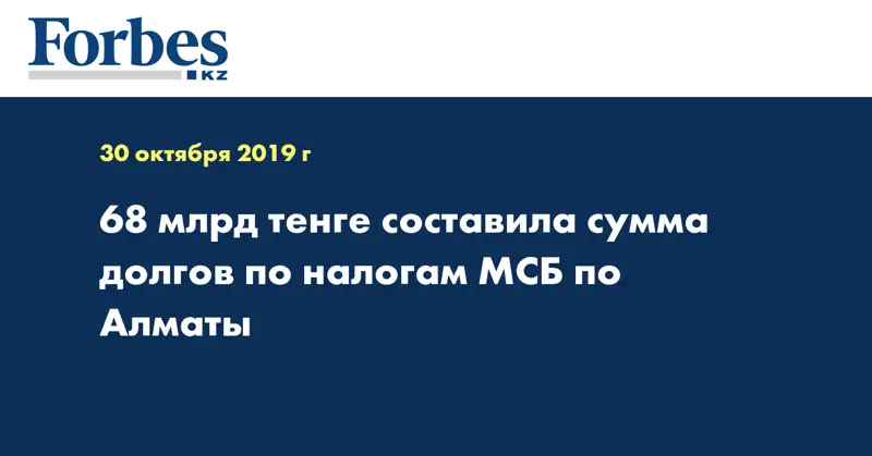 68 млрд тенге составила сумма долгов по налогам МСБ по Алматы