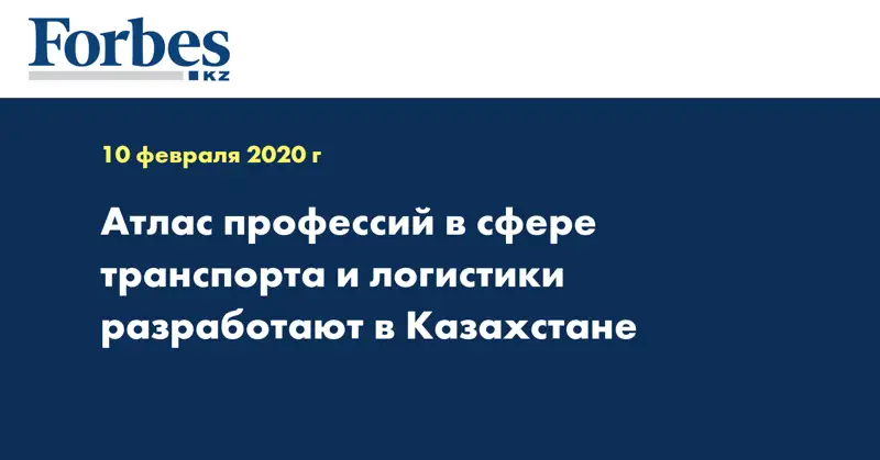 Атлас профессий в сфере транспорта и логистики разработают в Казахстане