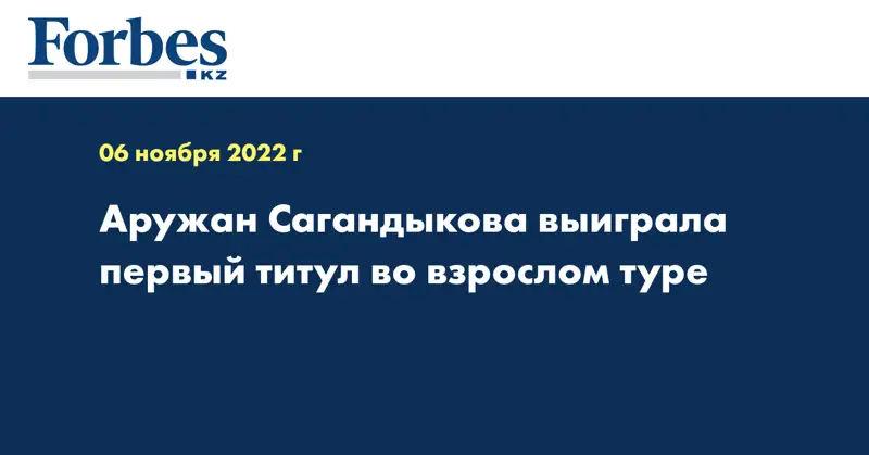 Аружан Сагандыкова выиграла первый титул во взрослом туре