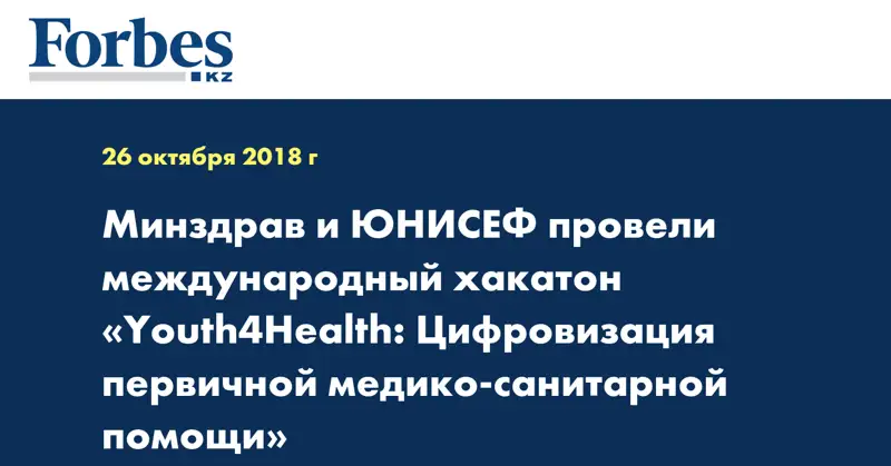 Минздрав и ЮНИСЕФ провели международный хакатон «Youth4Health: Цифровизация первичной медико-санитарной помощи»