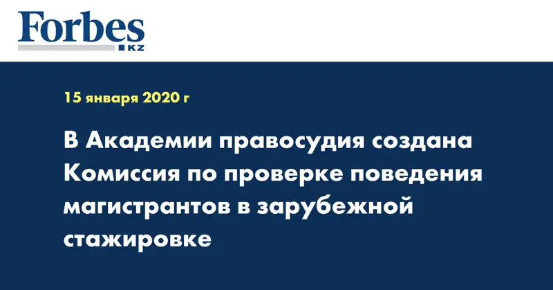 В Академии правосудия создана Комиссия по проверке поведения магистрантов в зарубежной стажировке