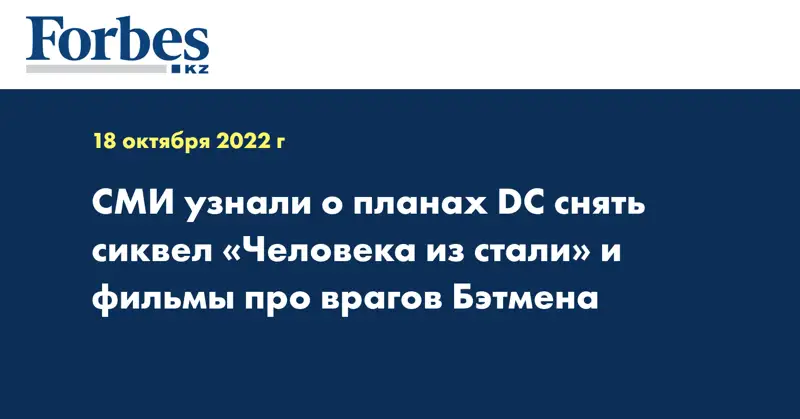 СМИ узнали о планах DC снять сиквел «Человека из стали» и фильмы про врагов Бэтмена