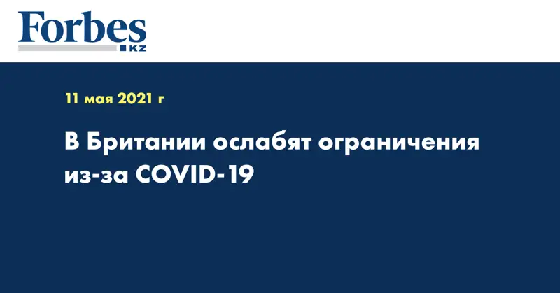 В Британии ослабят ограничения из-за COVID-19