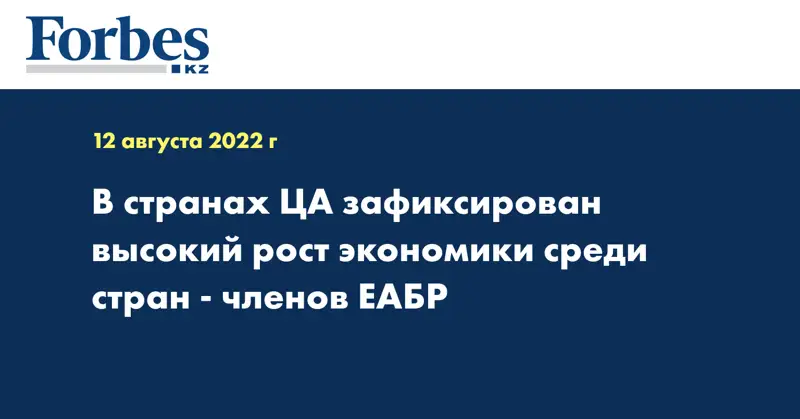 В странах ЦА зафиксирован высокий рост экономики среди стран-членов ЕАБР