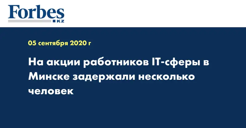 На акции работников IT-сферы в Минске задержали несколько человек