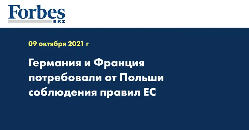 Германия и Франция потребовали от Польши соблюдения правил ЕС
