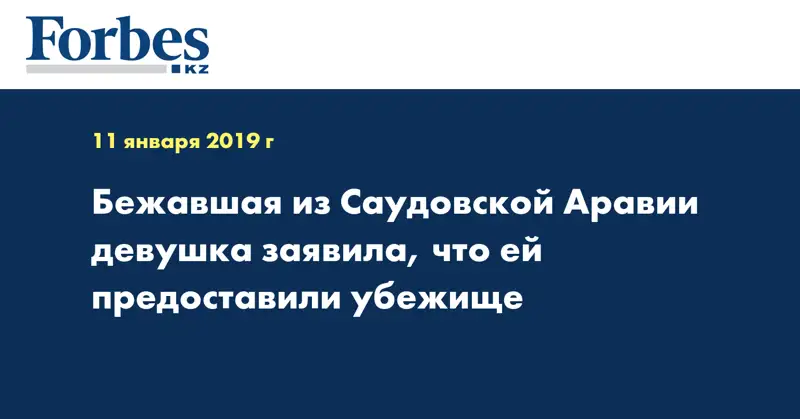 Бежавшая из Саудовской Аравии девушка заявила, что ей предоставили убежище