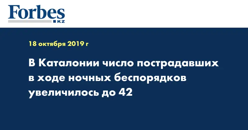  В Каталонии число пострадавших в ходе ночных беспорядков увеличилось до 42