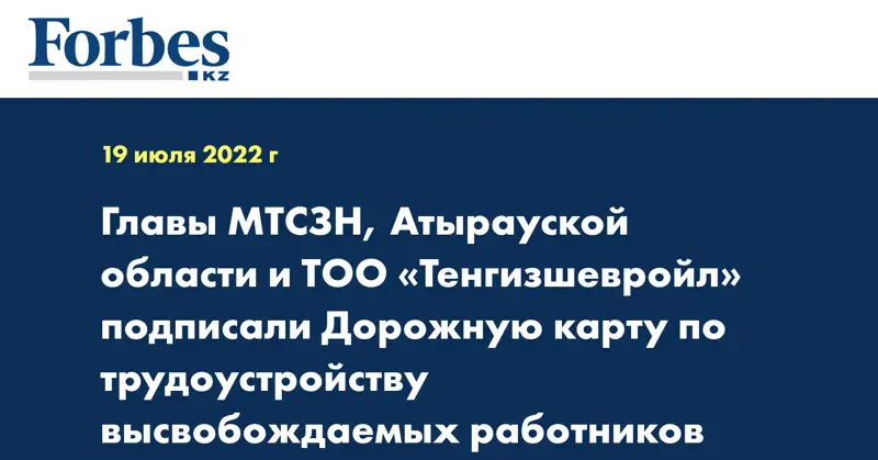 Главы МТСЗН, Атырауской области и ТОО «Тенгизшевройл» подписали Дорожную карту по трудоустройству высвобождаемых работников ТШО