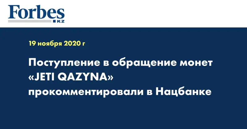 Поступление в обращение монет «JETI QAZYNA» прокомментировали в Нацбанке