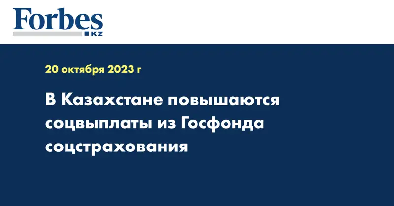 В Казахстане повышаются соцвыплаты из Госфонда соцстрахования