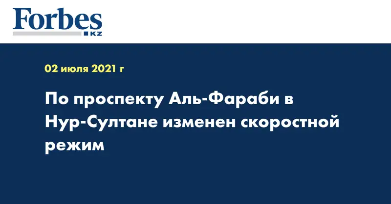 По проспекту Аль-Фараби в Нур-Султане изменен скоростной режим