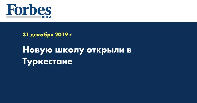  Новую школу открыли в Туркестане