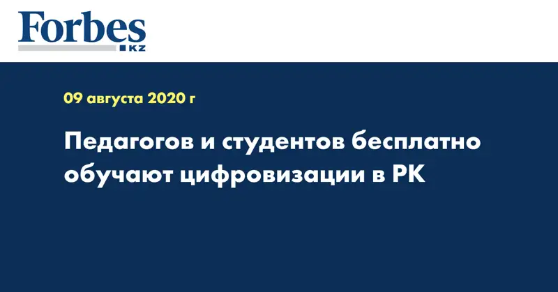 Педагогов и студентов бесплатно обучают цифровизации в РК