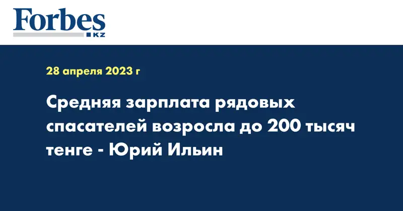 Средняя зарплата рядовых спасателей возросла до 200 тысяч тенге - Юрий Ильин