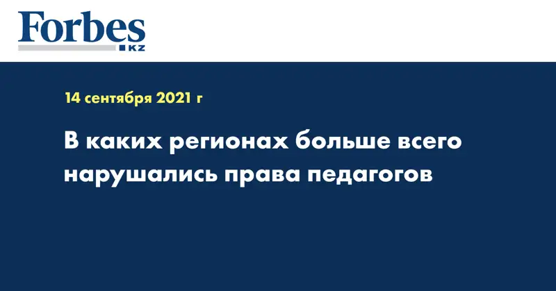 В каких регионах больше всего нарушались права педагогов