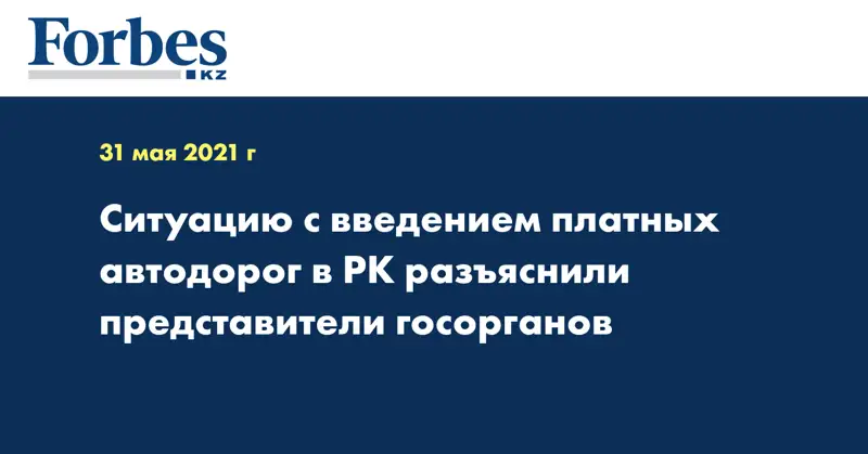 Ситуацию с введением платных автодорог в РК разъяснили представители госорганов