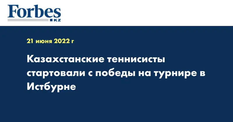Казахстанские теннисисты стартовали с победы на турнире в Истбурне