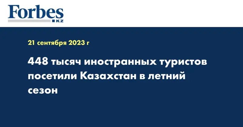 448 тыс. иностранных туристов посетили Казахстан в летний сезон