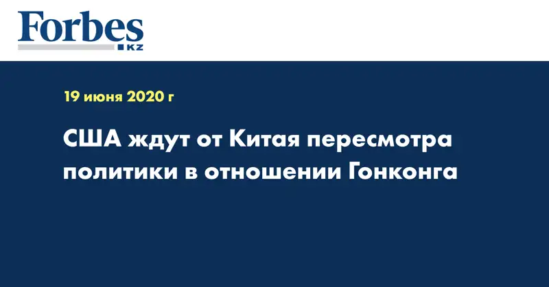 США ждут от Китая пересмотра политики в отношении Гонконга
