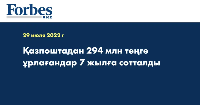Қазпоштадан 294 млн теңге ұрлағандар 7 жылға сотталды