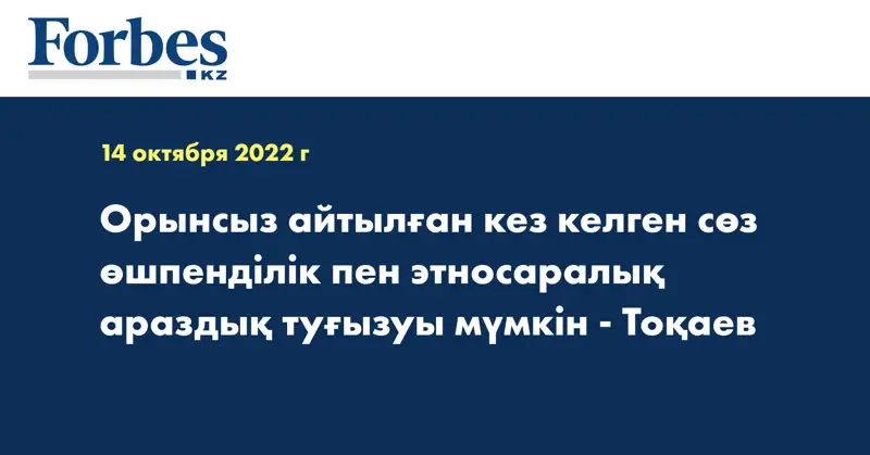 Орынсыз айтылған кез келген сөз өшпенділік пен этносаралық араздық туғызуы мүмкін - Тоқаев