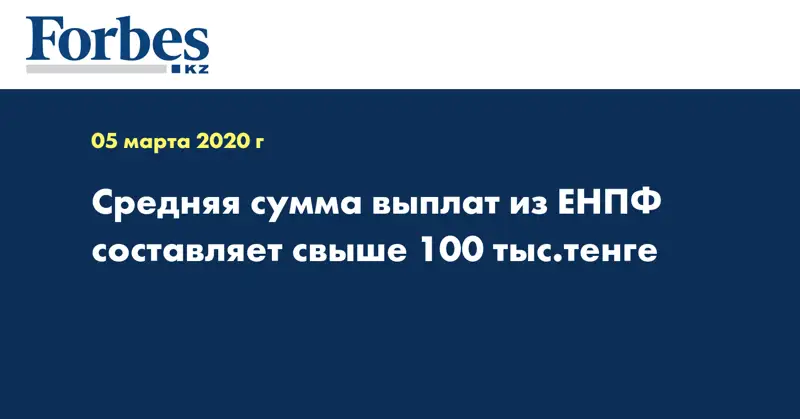 Средняя сумма выплат из ЕНПФ составляет свыше 100 тыс.тенге