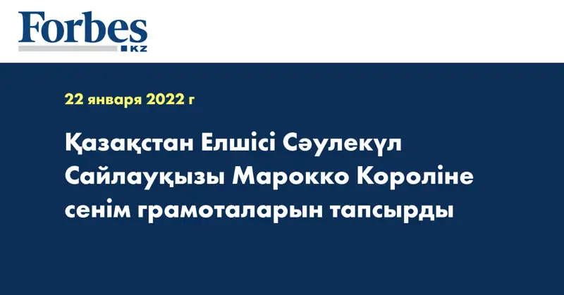 Қазақстан Елшісі Сәулекүл Сайлауқызы Марокко Короліне сенім грамоталарын тапсырды 
