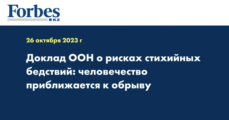 Доклад ООН о рисках стихийных бедствий: человечество приближается к обрыву