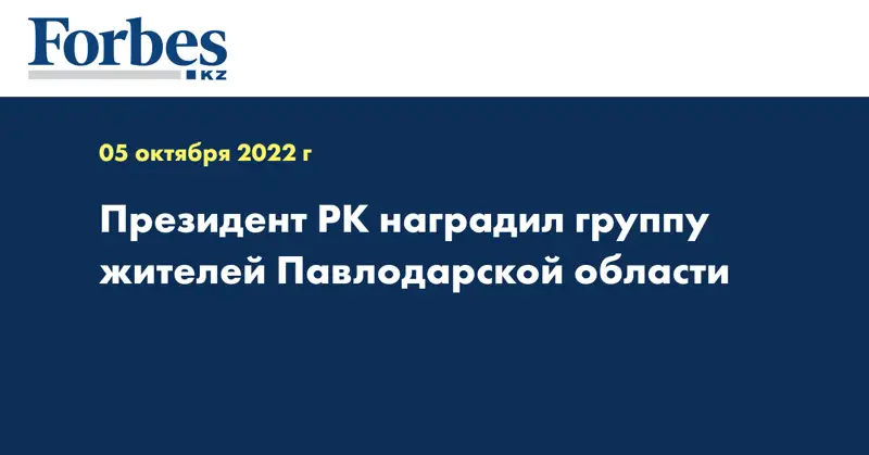 Президент РК наградил группу жителей Павлодарской области
